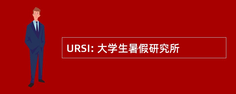 URSI: 大学生暑假研究所