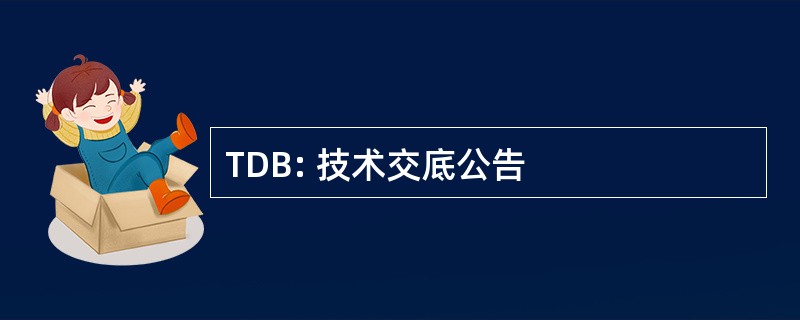 TDB: 技术交底公告