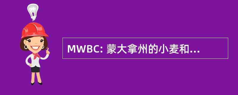 MWBC: 蒙大拿州的小麦和大麦委员会