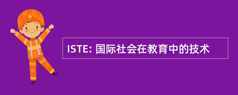 ISTE: 国际社会在教育中的技术