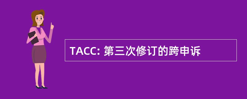 TACC: 第三次修订的跨申诉