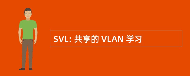 SVL: 共享的 VLAN 学习