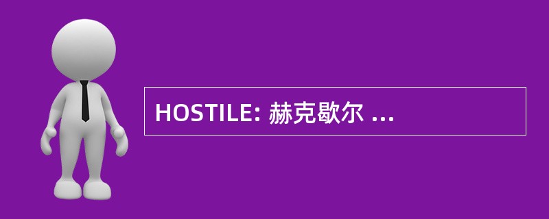 HOSTILE: 赫克歇尔 — 俄林 — — 萨缪尔森