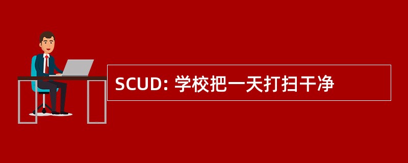 SCUD: 学校把一天打扫干净