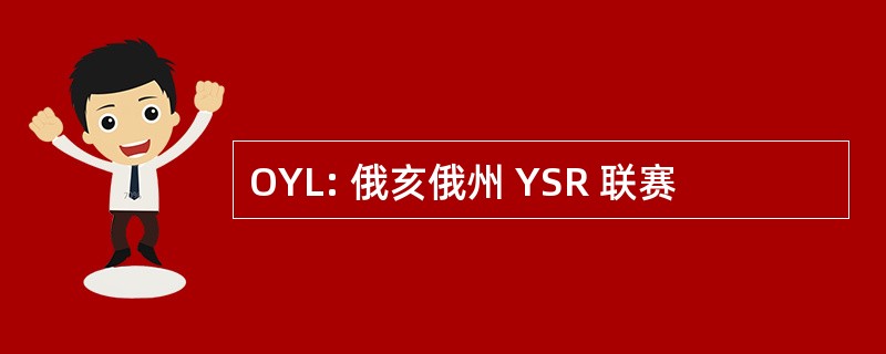 OYL: 俄亥俄州 YSR 联赛