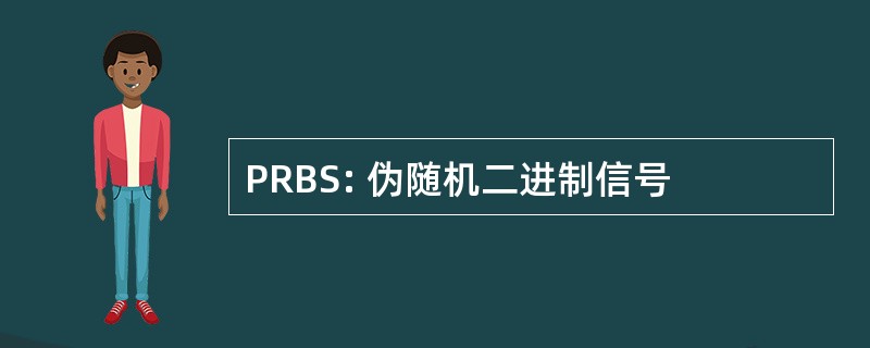 PRBS: 伪随机二进制信号