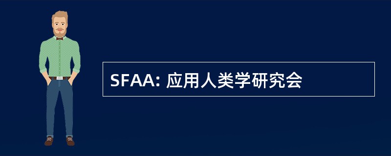 SFAA: 应用人类学研究会