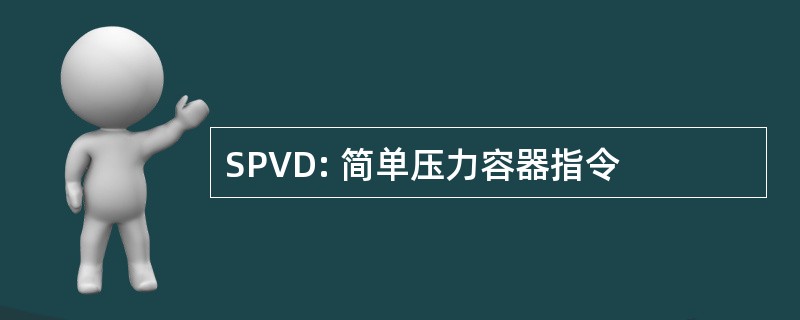 SPVD: 简单压力容器指令