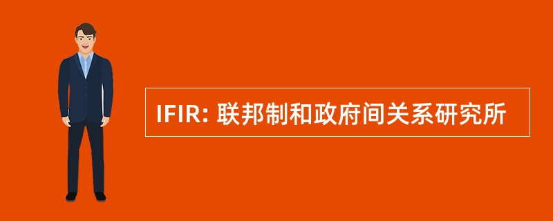 IFIR: 联邦制和政府间关系研究所