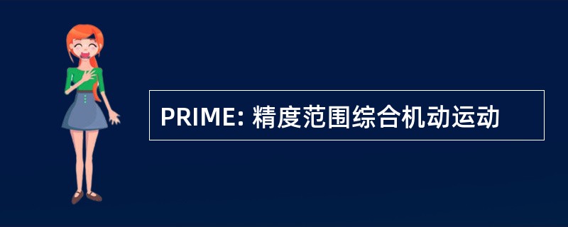 PRIME: 精度范围综合机动运动