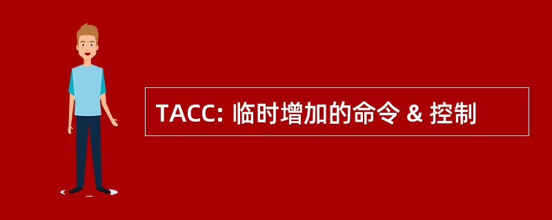 TACC: 临时增加的命令 & 控制