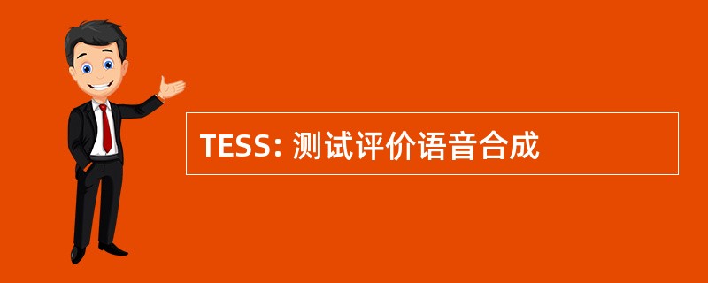 TESS: 测试评价语音合成