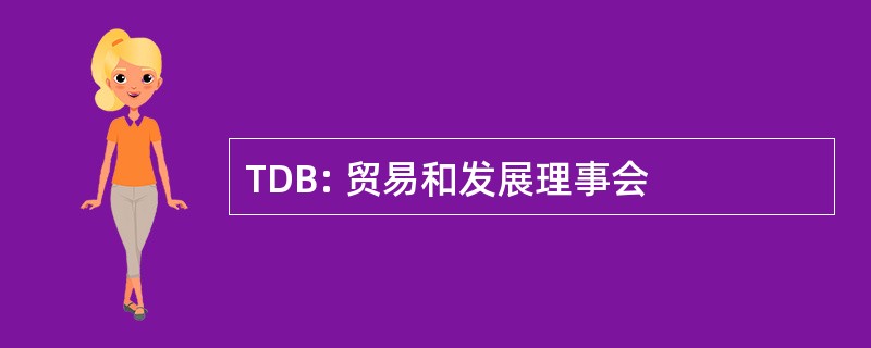 TDB: 贸易和发展理事会