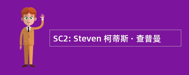 SC2: Steven 柯蒂斯 · 查普曼