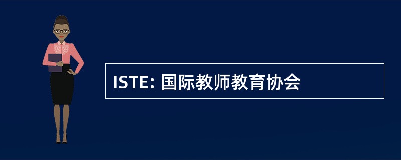 ISTE: 国际教师教育协会