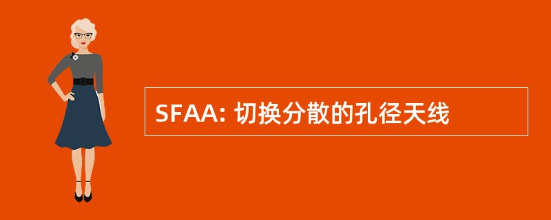 SFAA: 切换分散的孔径天线