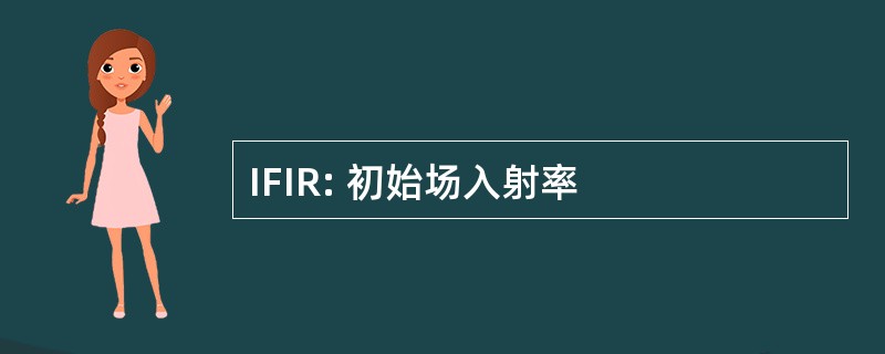 IFIR: 初始场入射率