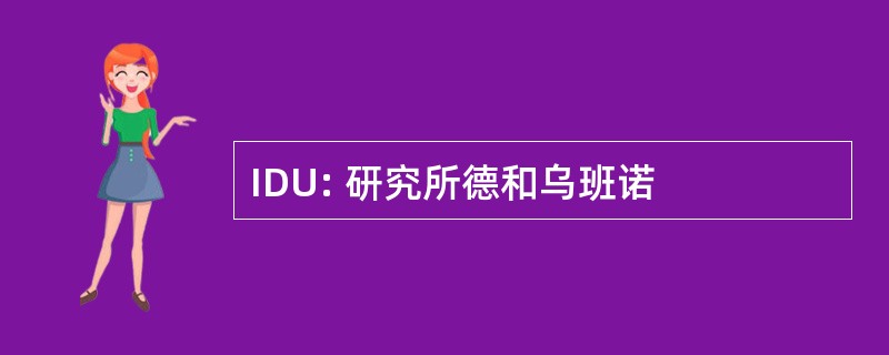 IDU: 研究所德和乌班诺