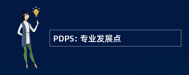 PDPS: 专业发展点