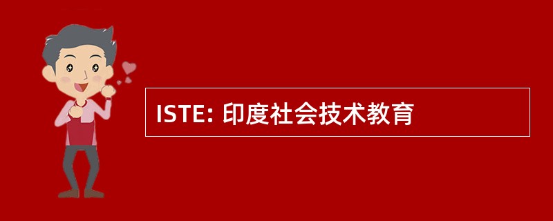 ISTE: 印度社会技术教育