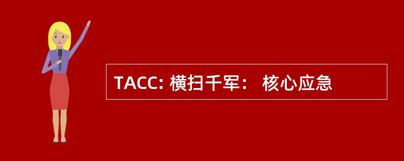 TACC: 横扫千军： 核心应急