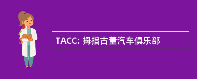 TACC: 拇指古董汽车俱乐部