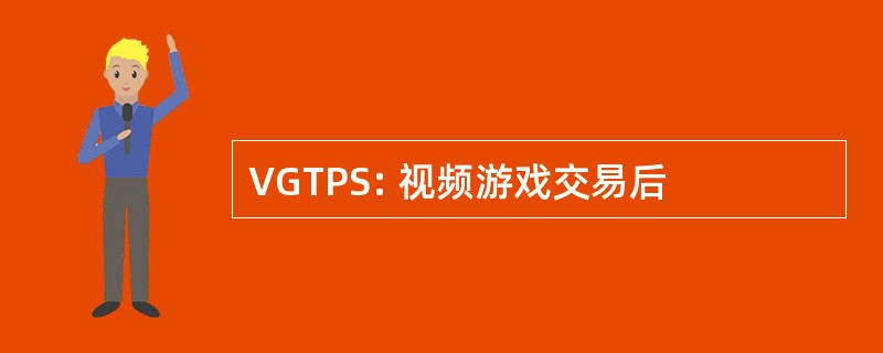 VGTPS: 视频游戏交易后