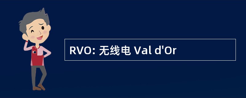 RVO: 无线电 Val d&#039;Or