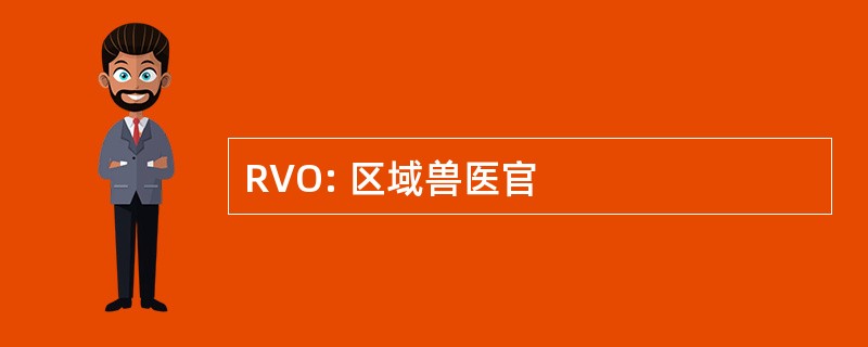 RVO: 区域兽医官