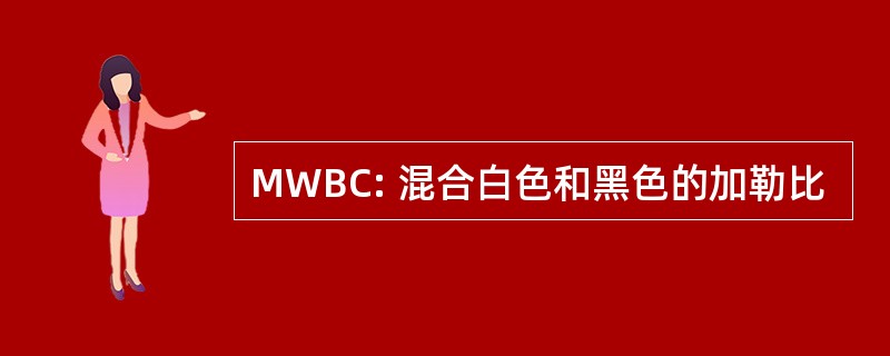 MWBC: 混合白色和黑色的加勒比