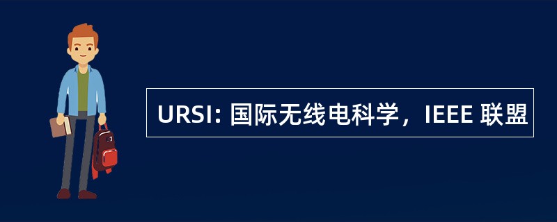 URSI: 国际无线电科学，IEEE 联盟