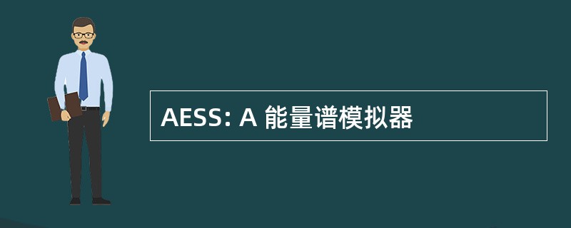 AESS: Α 能量谱模拟器