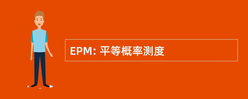 EPM: 平等概率测度