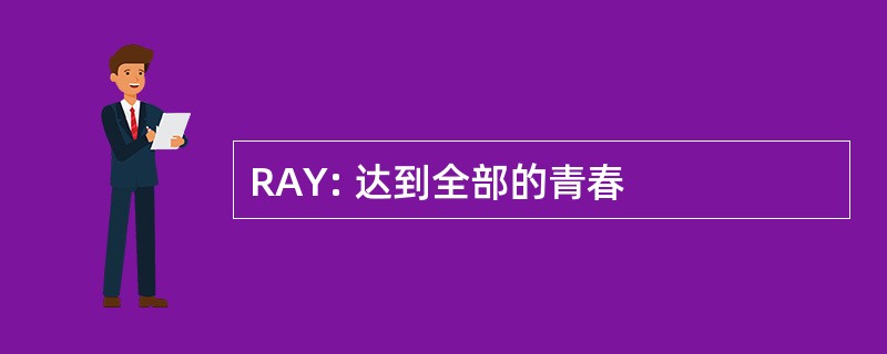 RAY: 达到全部的青春