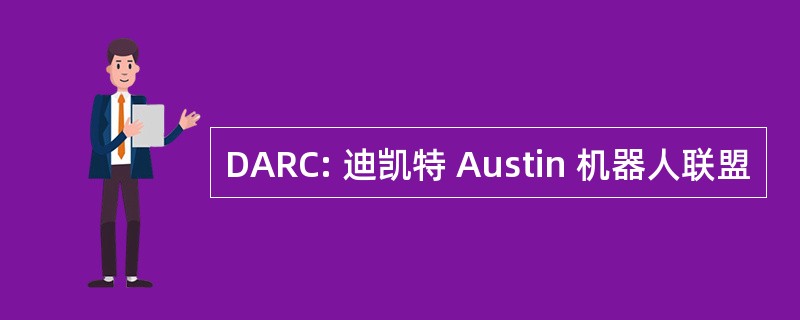 DARC: 迪凯特 Austin 机器人联盟