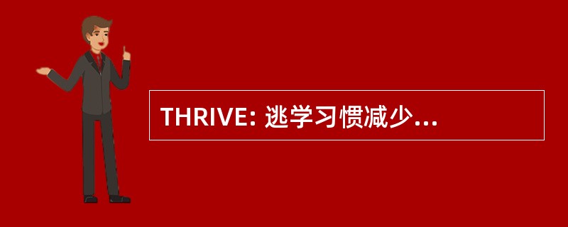 THRIVE: 逃学习惯减少日益珍贵的教育