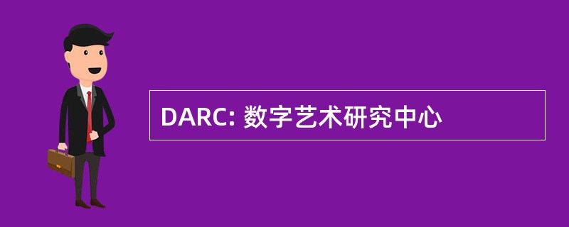 DARC: 数字艺术研究中心