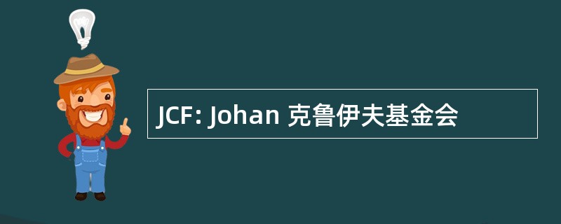 JCF: Johan 克鲁伊夫基金会