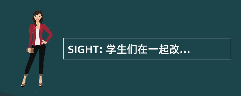 SIGHT: 学生们在一起改善全球健康