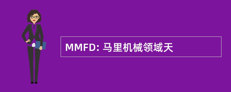 MMFD: 马里机械领域天