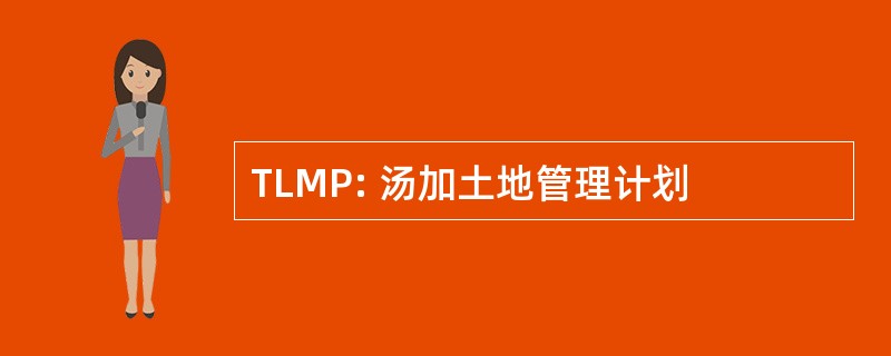 TLMP: 汤加土地管理计划