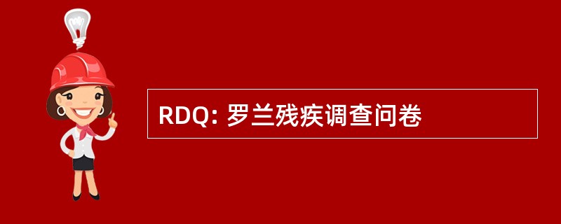 RDQ: 罗兰残疾调查问卷