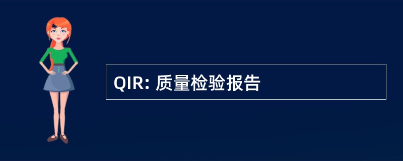 QIR: 质量检验报告