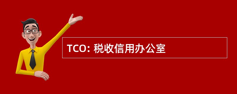 TCO: 税收信用办公室