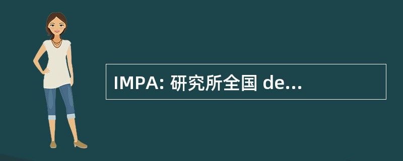 IMPA: 研究所全国 de Matematica 普拉 e 应用