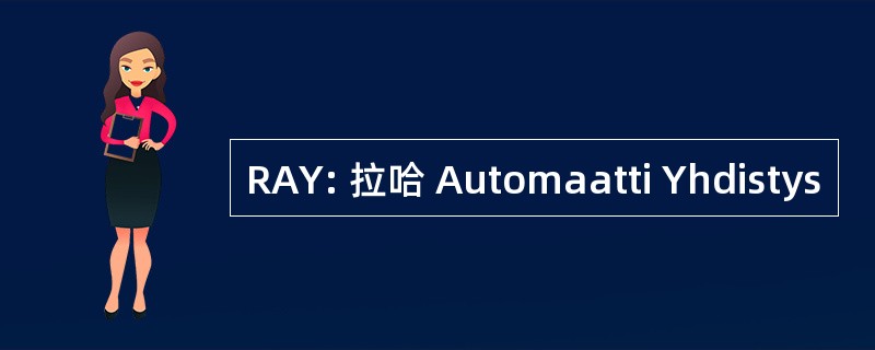 RAY: 拉哈 Automaatti Yhdistys