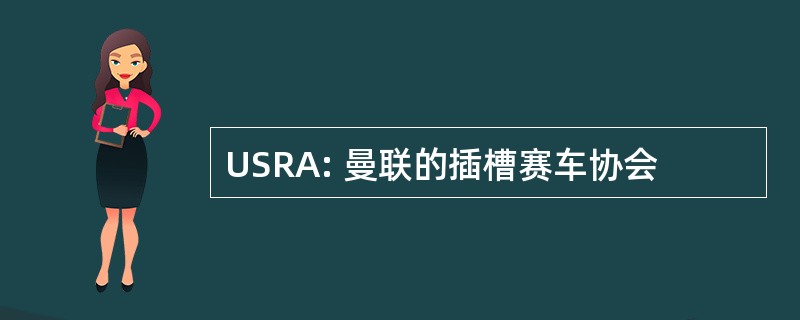 USRA: 曼联的插槽赛车协会