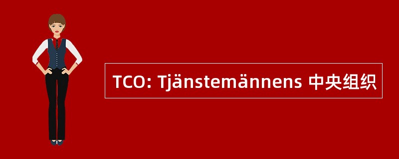 TCO: Tjänstemännens 中央组织