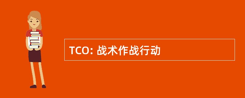 TCO: 战术作战行动