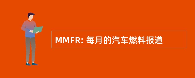 MMFR: 每月的汽车燃料报道